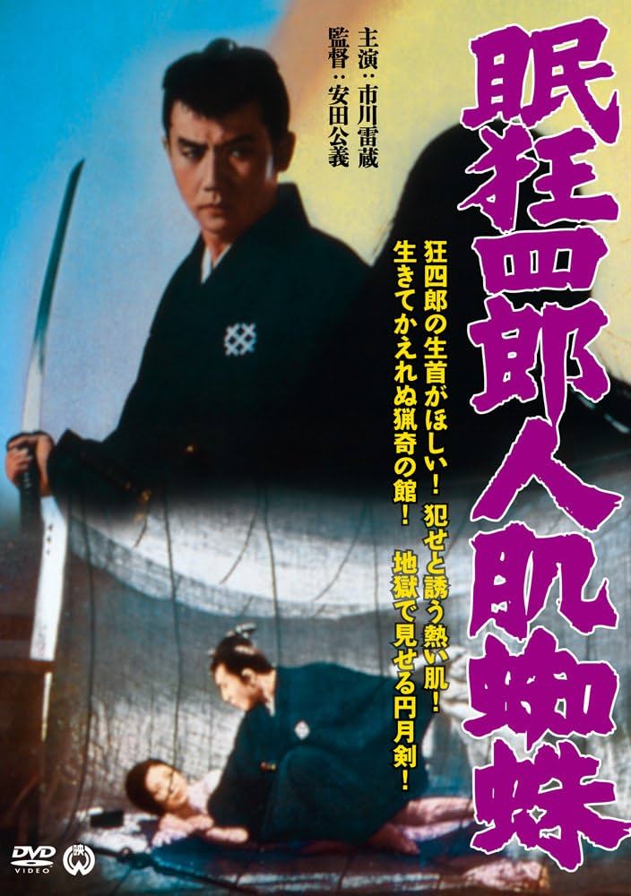 眠狂四郎人肌蜘蛛('68大映)他まとめ売り Amazon.co.jp: 眠狂四郎 人肌蜘蛛 [DVD] : 市川雷蔵, 緑 魔子